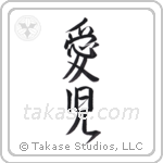 Beloved Child (愛児) in Semi-Cursive style Japanese calligraphy by Eri Takase