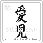 Beloved Child (愛児) in Semi-Cursive style Japanese calligraphy by Eri Takase