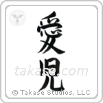 Beloved Child (愛児) in Semi-Cursive style Japanese calligraphy by Eri Takase