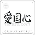 Patriotism (愛国心) in Semi-Cursive style Japanese calligraphy by Eri Takase