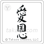 Patriotism (愛国心) in Block style Japanese calligraphy by Eri Takase