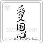 Patriotism (愛国心) in Cursive style Japanese calligraphy by Eri Takase