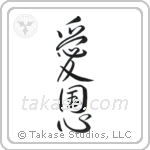 Patriotism (愛国心) in Design style Japanese calligraphy by Eri Takase