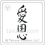 Patriotism (愛国心) in Semi-Cursive style Japanese calligraphy by Eri Takase