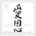 Patriotism (愛国心) in Semi-Cursive style Japanese calligraphy by Eri Takase