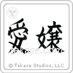 Beloved Daughter (愛嬢) in Block style Japanese calligraphy by Eri Takase