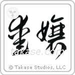 Beloved Daughter (愛嬢) in Cursive style Japanese calligraphy by Eri Takase