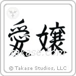 Beloved Daughter (愛嬢) in Semi-Cursive style Japanese calligraphy by Eri Takase