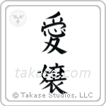 Beloved Daughter (愛嬢) in Block style Japanese calligraphy by Eri Takase