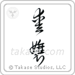Beloved Daughter (愛嬢) in Cursive style Japanese calligraphy by Eri Takase