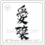 Beloved Daughter (愛嬢) in Design style Japanese calligraphy by Eri Takase