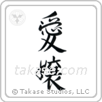 Beloved Daughter (愛嬢) in Semi-Cursive style Japanese calligraphy by Eri Takase