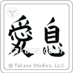 Beloved Son (愛息) in Block style Japanese calligraphy by Eri Takase