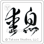 Beloved Son (愛息) in Cursive style Japanese calligraphy by Eri Takase