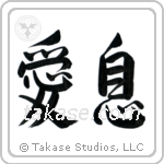 Beloved Son (愛息) in Semi-Cursive style Japanese calligraphy by Eri Takase