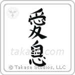 Beloved Son (愛息) in Block style Japanese calligraphy by Eri Takase