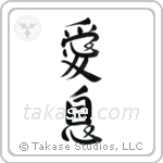 Beloved Son (愛息) in Design style Japanese calligraphy by Eri Takase