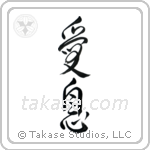 Beloved Son (愛息) in Design style Japanese calligraphy by Eri Takase