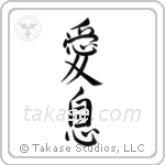 Beloved Son (愛息) in Semi-Cursive style Japanese calligraphy by Eri Takase