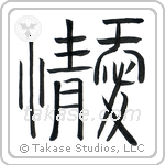 Love (愛情) in Seal style Japanese calligraphy by Eri Takase