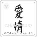 Love (愛情) in Block style Japanese calligraphy by Eri Takase
