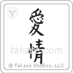 Love (愛情) in Block style Japanese calligraphy by Eri Takase