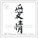 Love (愛情) in Block style Japanese calligraphy by Eri Takase