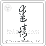 Love (愛情) in Cursive style Japanese calligraphy by Eri Takase