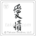 Love (愛情) in Design style Japanese calligraphy by Eri Takase