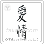Love (愛情) in Semi-Cursive style Japanese calligraphy by Eri Takase