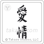 Love (愛情) in Semi-Cursive style Japanese calligraphy by Eri Takase