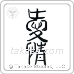 Love (愛情) in Seal style Japanese calligraphy by Eri Takase