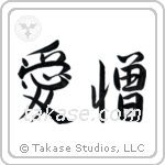 Love and Hate (愛憎) in Semi-Cursive style Japanese calligraphy by Eri Takase