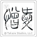 Love and Hate (愛憎) in Seal style Japanese calligraphy by Eri Takase