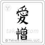 Love and Hate (愛憎) in Block style Japanese calligraphy by Eri Takase