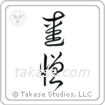 Love and Hate (愛憎) in Cursive style Japanese calligraphy by Eri Takase
