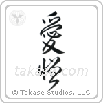 Love and Hate (愛憎) in Design style Japanese calligraphy by Eri Takase