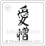 Love and Hate (愛憎) in Semi-Cursive style Japanese calligraphy by Eri Takase