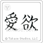 Lust (愛欲) in Block style Japanese calligraphy by Eri Takase