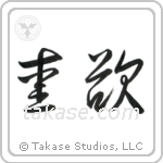 Lust (愛欲) in Cursive style Japanese calligraphy by Eri Takase