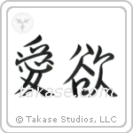 Lust (愛欲) in Semi-Cursive style Japanese calligraphy by Eri Takase