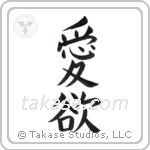 Lust (愛欲) in Block style Japanese calligraphy by Eri Takase