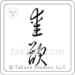 Lust (愛欲) in Cursive style Japanese calligraphy by Eri Takase