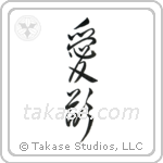 Lust (愛欲) in Design style Japanese calligraphy by Eri Takase