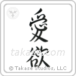 Lust (愛欲) in Semi-Cursive style Japanese calligraphy by Eri Takase