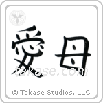 Beloved Mother (愛母) in Block style Japanese calligraphy by Eri Takase
