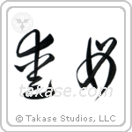 Beloved Mother (愛母) in Cursive style Japanese calligraphy by Eri Takase