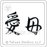 Beloved Mother (愛母) in Design style Japanese calligraphy by Eri Takase