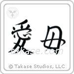 Beloved Mother (愛母) in Semi-Cursive style Japanese calligraphy by Eri Takase