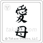 Beloved Mother (愛母) in Block style Japanese calligraphy by Eri Takase